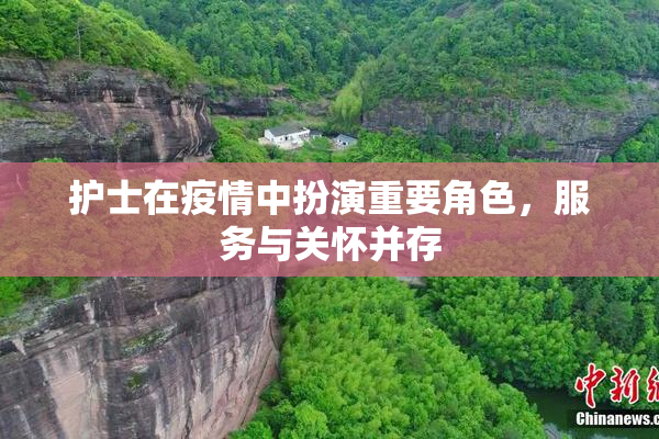 护士在疫情中扮演重要角色，服务与关怀并存