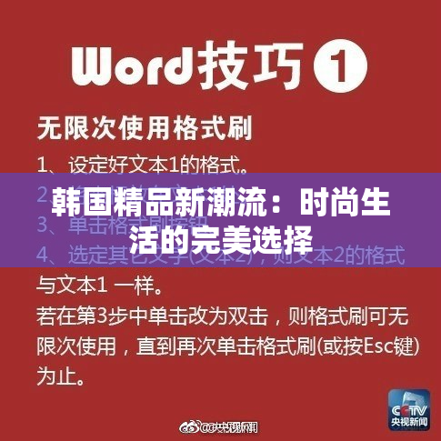 韩国精品新潮流：时尚生活的完美选择
