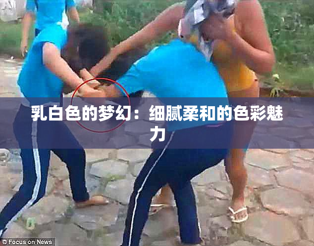 乳白色的梦幻：细腻柔和的色彩魅力