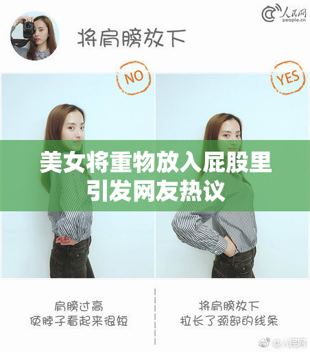 美女将重物放入屁股里引发网友热议