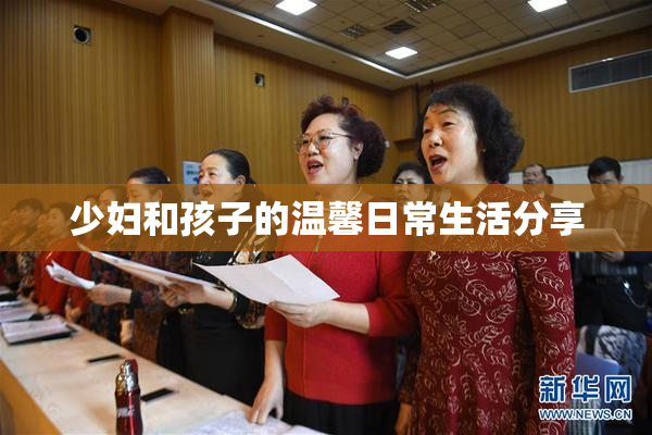 少妇和孩子的温馨日常生活分享