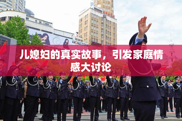 儿媳妇的真实故事，引发家庭情感大讨论