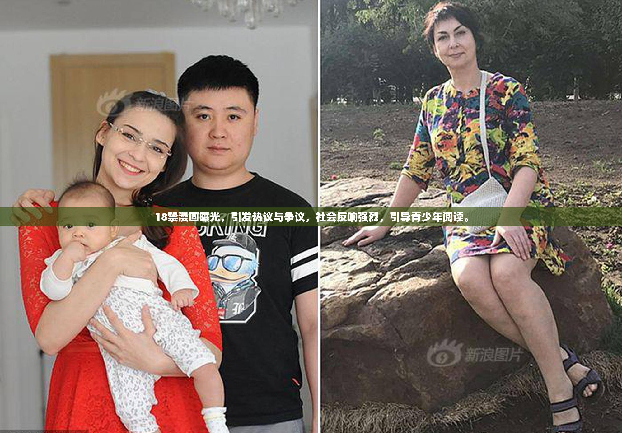 18禁漫画曝光，引发热议与争议，社会反响强烈，引导青少年阅读。