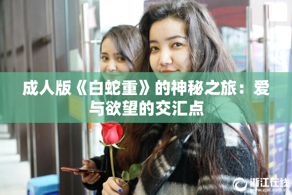 成人版《白蛇重》的神秘之旅：爱与欲望的交汇点