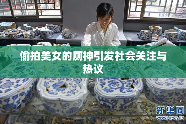 偷拍美女的厕神引发社会关注与热议