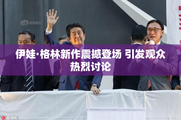 伊娃·格林新作震撼登场 引发观众热烈讨论