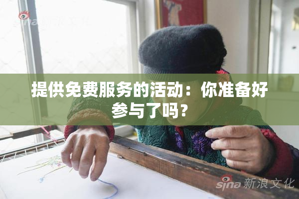 提供免费服务的活动：你准备好参与了吗？