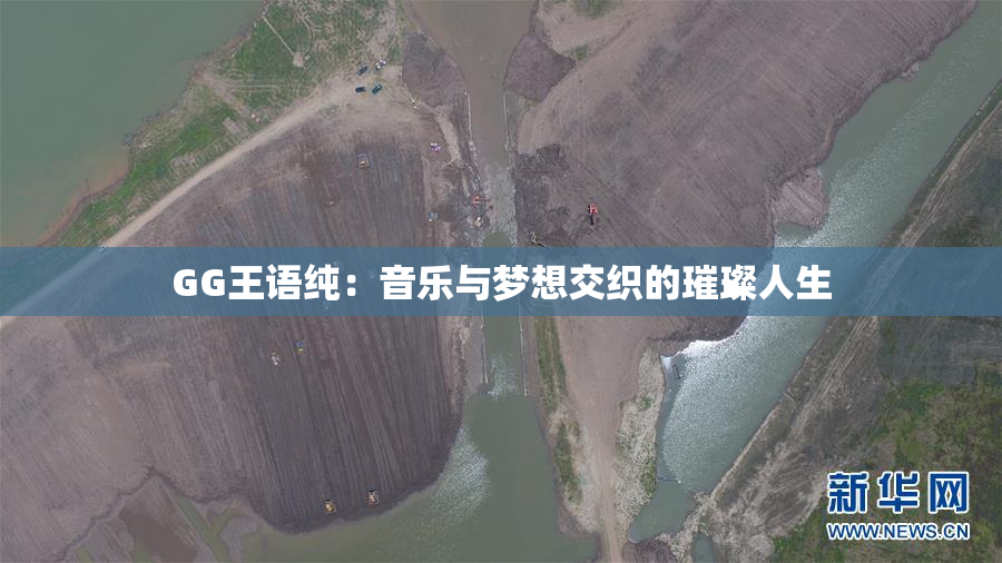 GG王语纯：音乐与梦想交织的璀璨人生