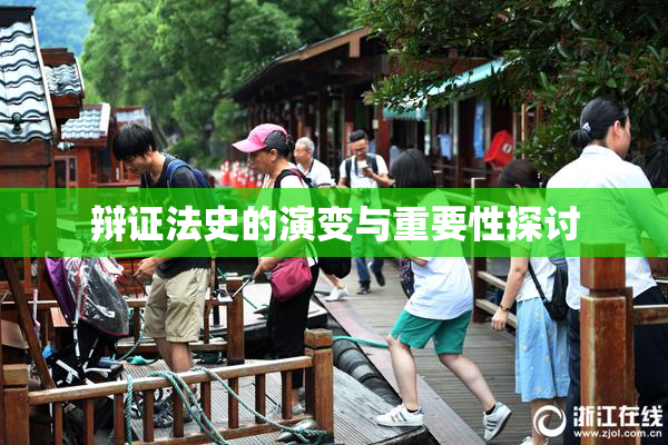 辩证法史的演变与重要性探讨
