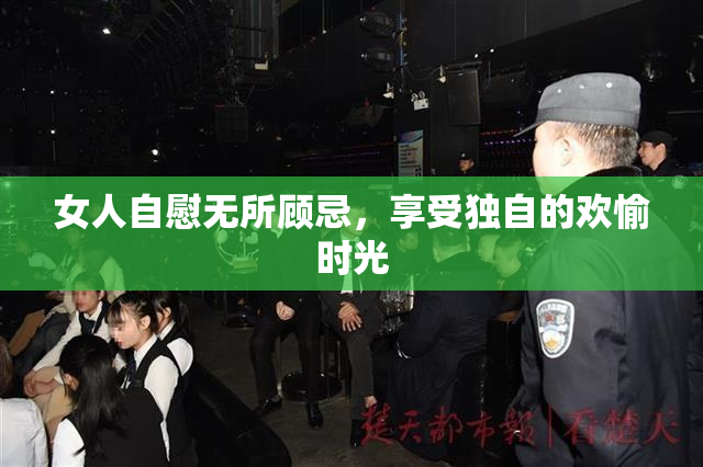 女人自慰无所顾忌，享受独自的欢愉时光