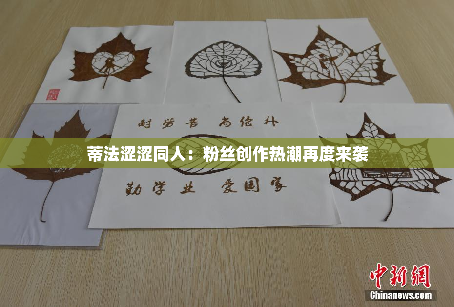 蒂法涩涩同人：粉丝创作热潮再度来袭