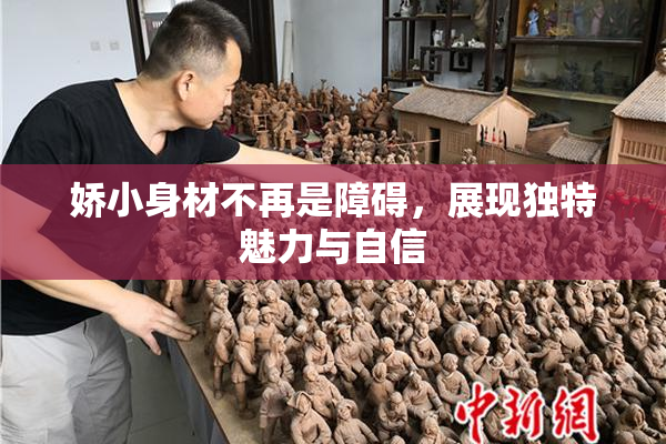 娇小身材不再是障碍，展现独特魅力与自信