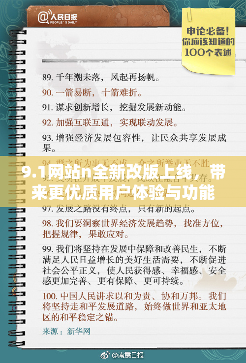 9.1网站n全新改版上线，带来更优质用户体验与功能更新！