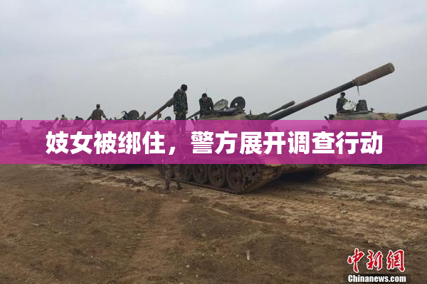 妓女被绑住，警方展开调查行动