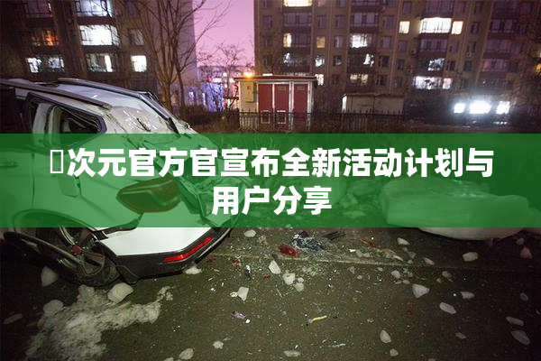 囧次元官方官宣布全新活动计划与用户分享