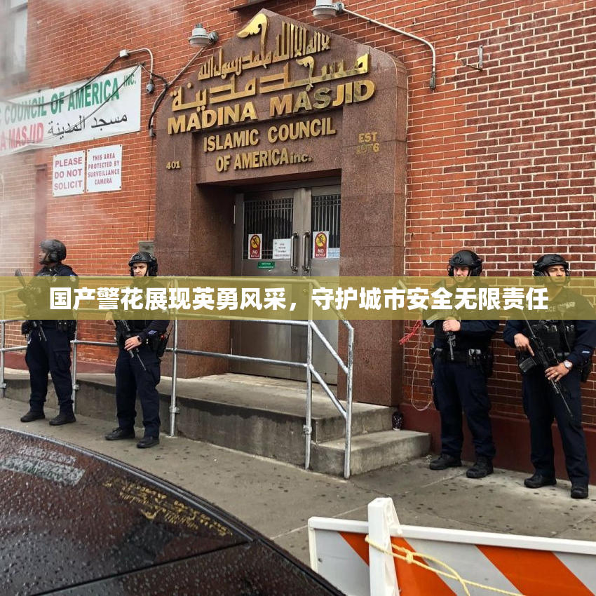 国产警花展现英勇风采，守护城市安全无限责任