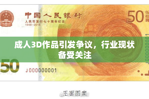 成人3D作品引发争议，行业现状备受关注