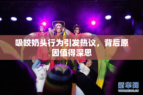 吸咬奶头行为引发热议，背后原因值得深思