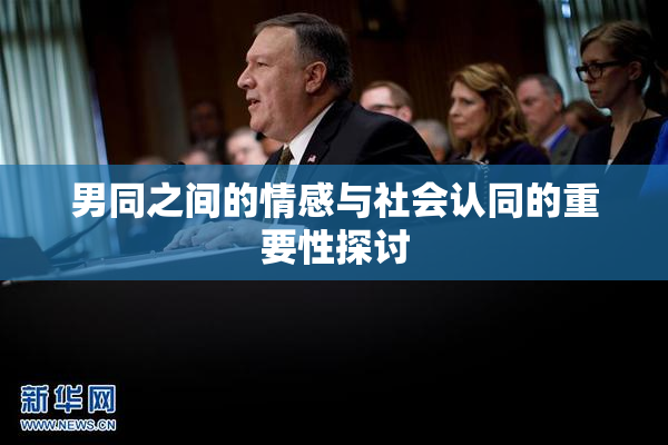 男同之间的情感与社会认同的重要性探讨