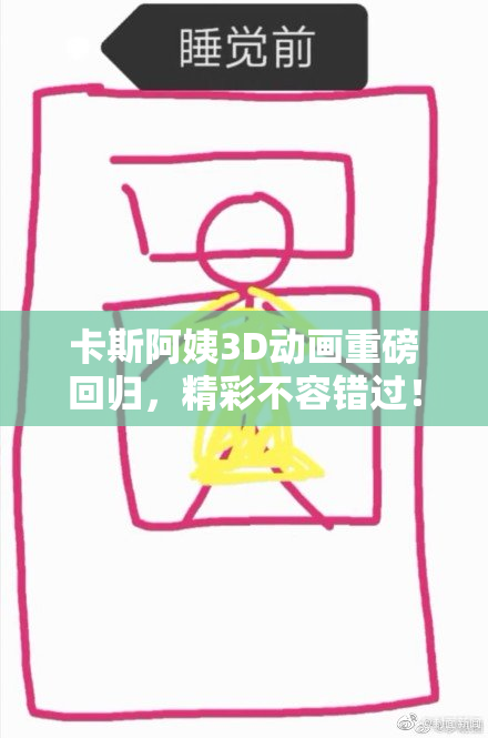 卡斯阿姨3D动画重磅回归，精彩不容错过！