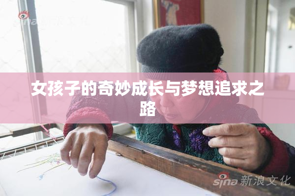 女孩子的奇妙成长与梦想追求之路