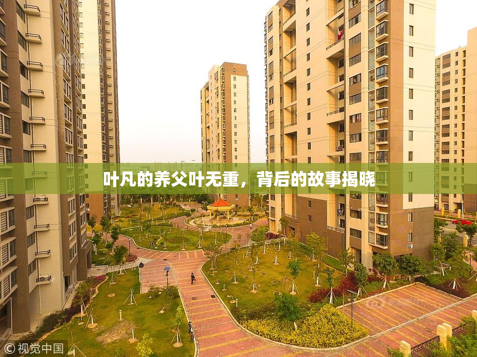 叶凡的养父叶无重，背后的故事揭晓