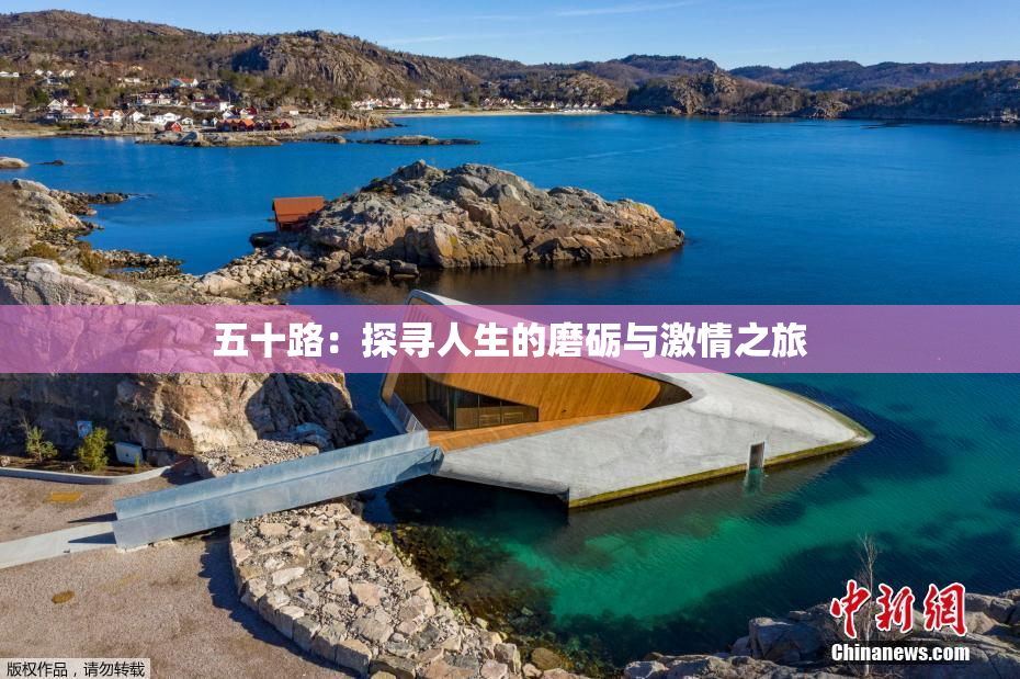 五十路：探寻人生的磨砺与激情之旅