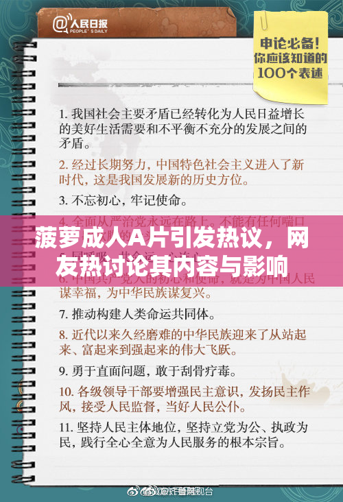 菠萝成人A片引发热议，网友热讨论其内容与影响
