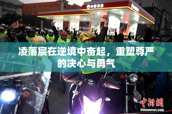 凌落宸在逆境中奋起，重塑尊严的决心与勇气