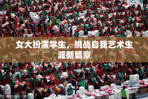女大扮演学生，挑战自我艺术生涯新篇章