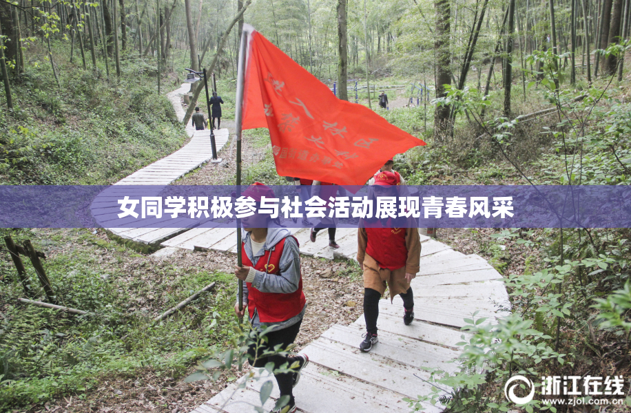 女同学积极参与社会活动展现青春风采