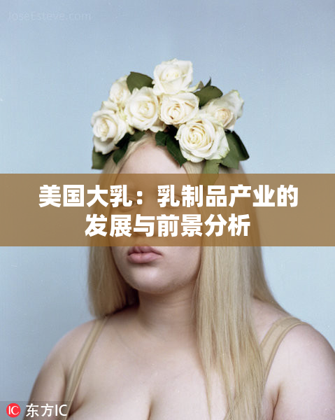 美国大乳：乳制品产业的发展与前景分析