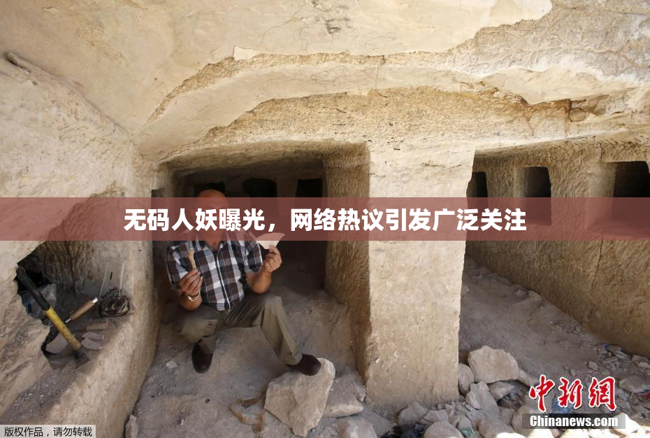 无码人妖曝光，网络热议引发广泛关注