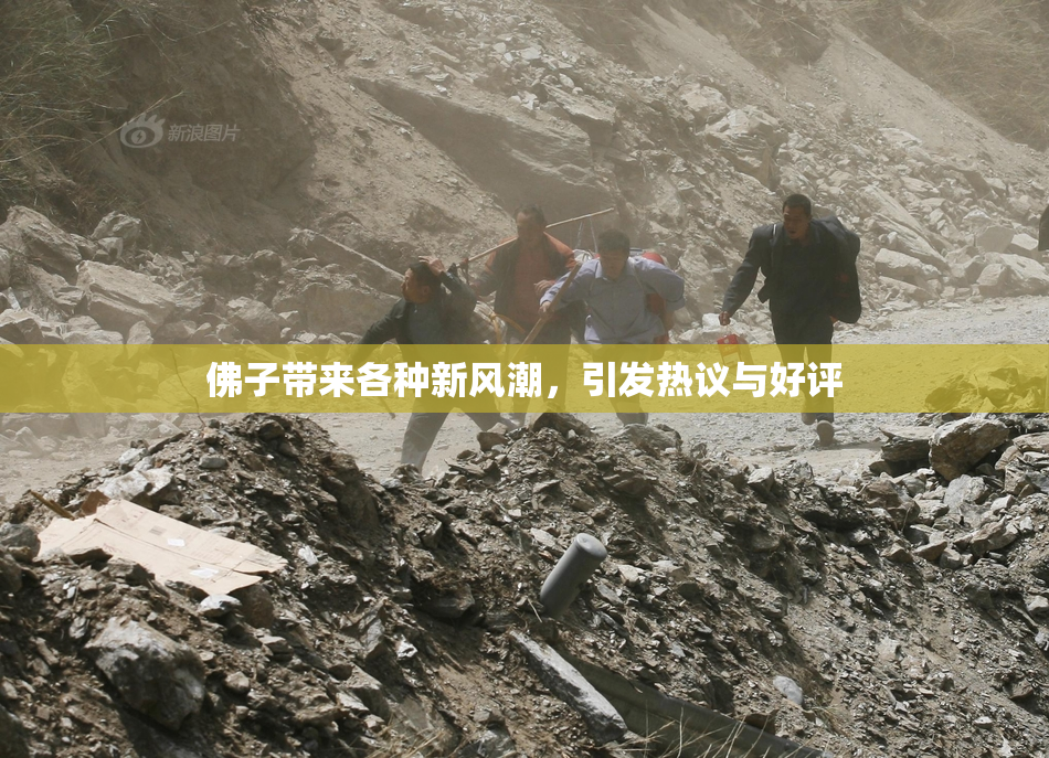 佛子带来各种新风潮，引发热议与好评