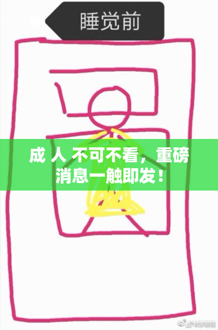成 人 不可不看，重磅消息一触即发！