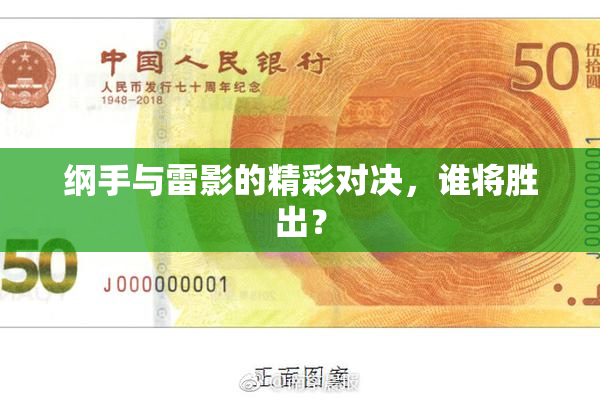 纲手与雷影的精彩对决，谁将胜出？