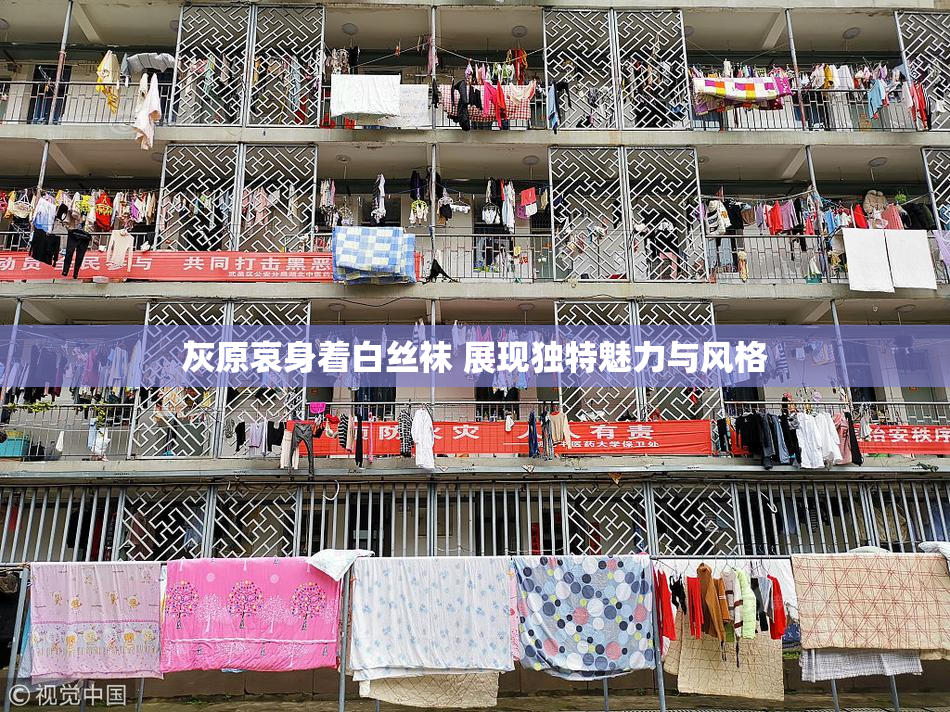 灰原哀身着白丝袜 展现独特魅力与风格