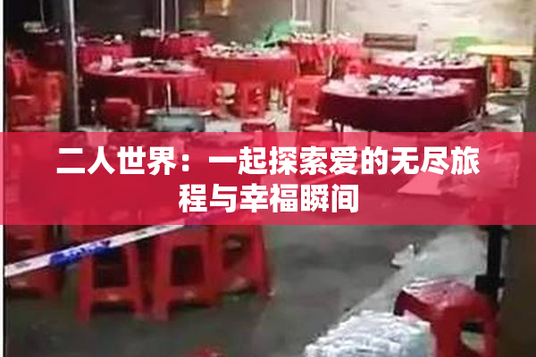 二人世界：一起探索爱的无尽旅程与幸福瞬间