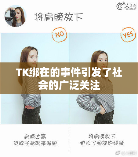 TK绑在的事件引发了社会的广泛关注