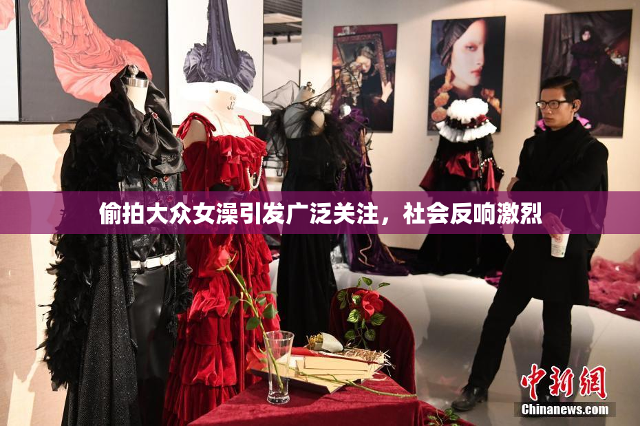 偷拍大众女澡引发广泛关注，社会反响激烈