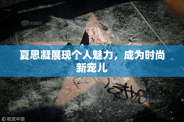 夏思凝展现个人魅力，成为时尚新宠儿