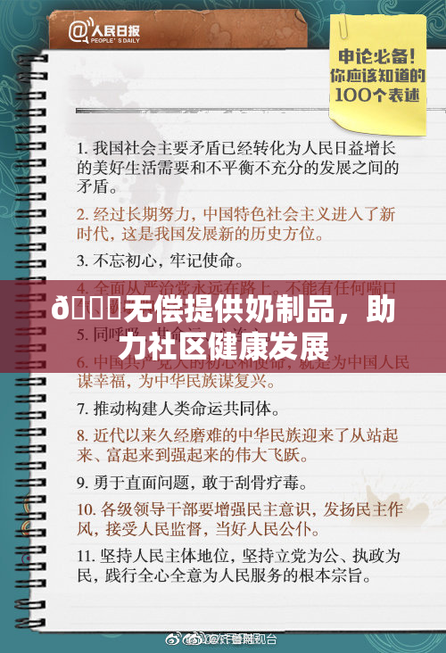 🔞无偿提供奶制品，助力社区健康发展