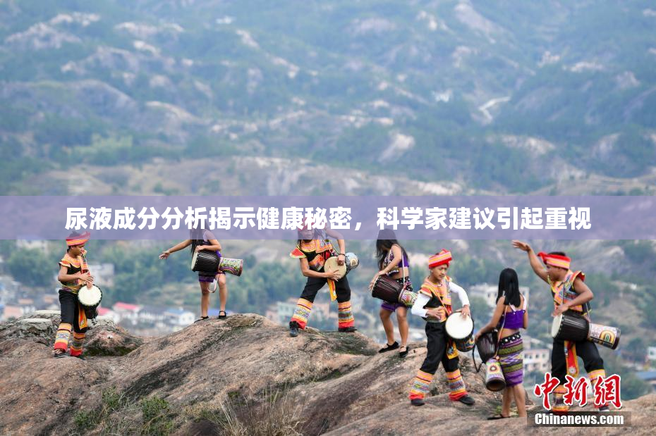 尿液成分分析揭示健康秘密，科学家建议引起重视