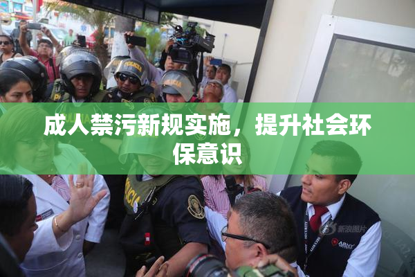 成人禁污新规实施，提升社会环保意识