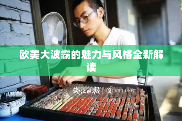 欧美大波霸的魅力与风格全新解读