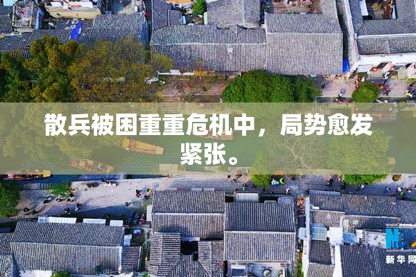 散兵被困重重危机中，局势愈发紧张。