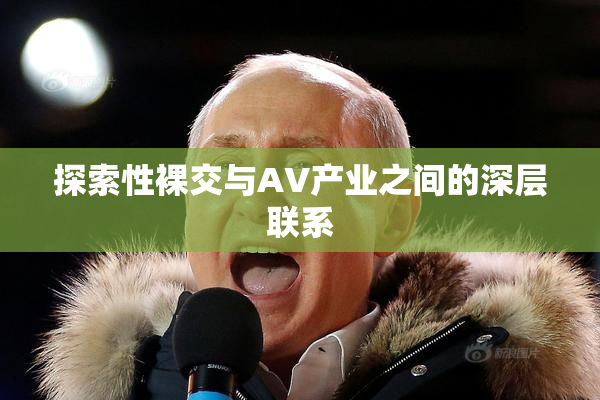探索性裸交与AV产业之间的深层联系