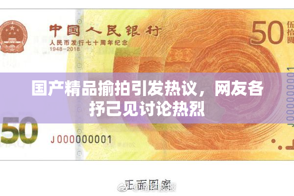国产精品揄拍引发热议，网友各抒己见讨论热烈