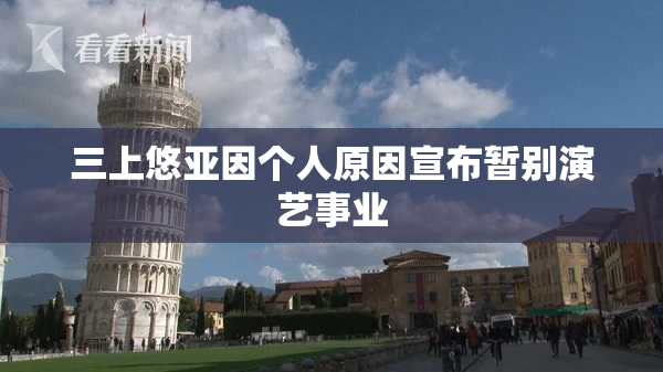 三上悠亚因个人原因宣布暂别演艺事业