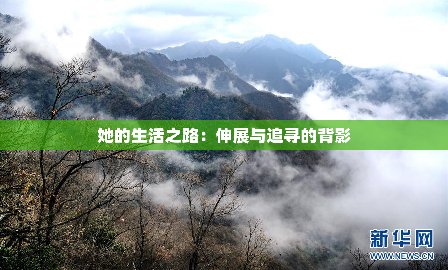 她的生活之路：伸展与追寻的背影